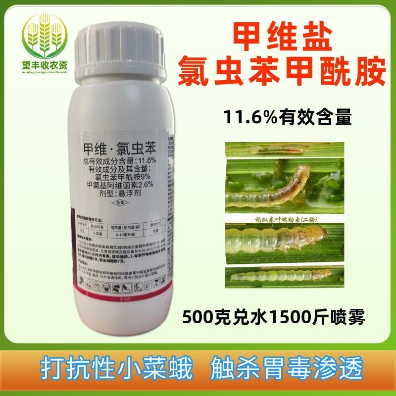 11.6%甲维氯虫苯甲酰胺甲维盐甲氨基阿维菌素甘蓝小菜蛾