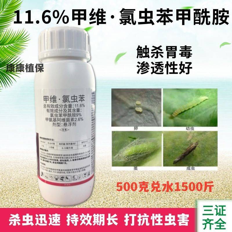 11.6%甲维氯虫苯甲酰胺甲维盐甲氨基阿维菌素甘蓝小菜蛾