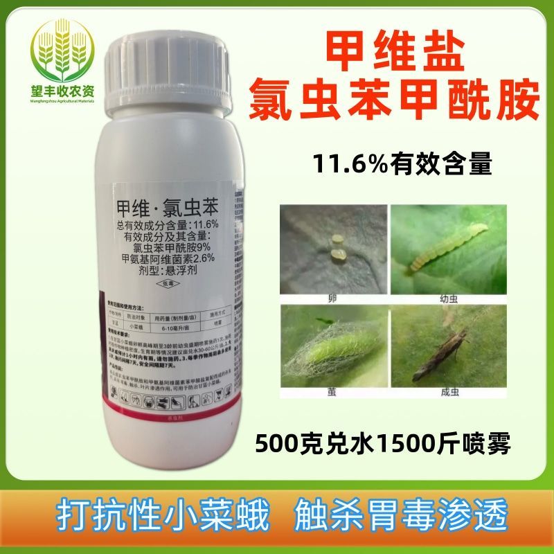 11.6%甲维氯虫苯甲酰胺甲维盐甲氨基阿维菌素甘蓝小菜蛾
