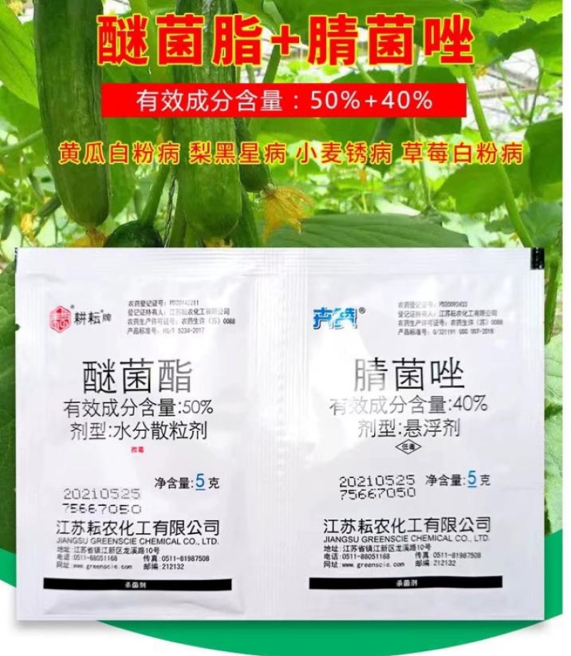 醚菌酯腈菌唑蔬菜果树草莓黄瓜多肉花卉白粉病炭疽病叶斑病