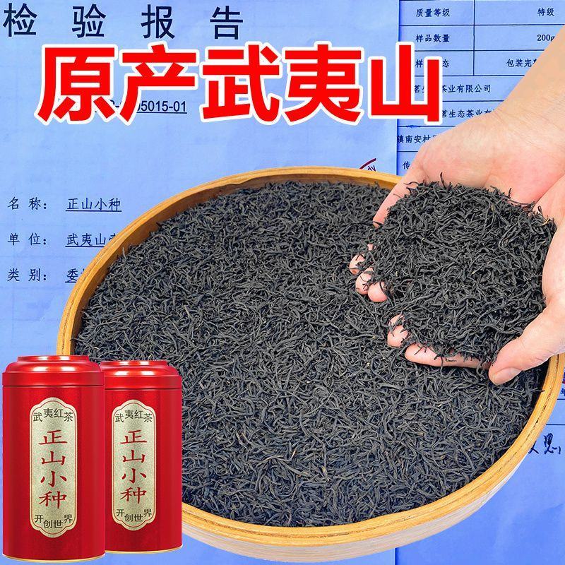 2023新茶武夷山正山小种红茶茶叶特级正宗浓香型散装罐装