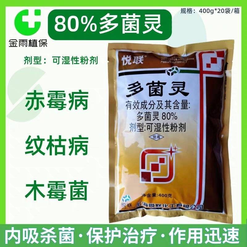 上海悦联80%多菌灵水稻纹枯病小麦赤霉病炭疽病轮纹病农药