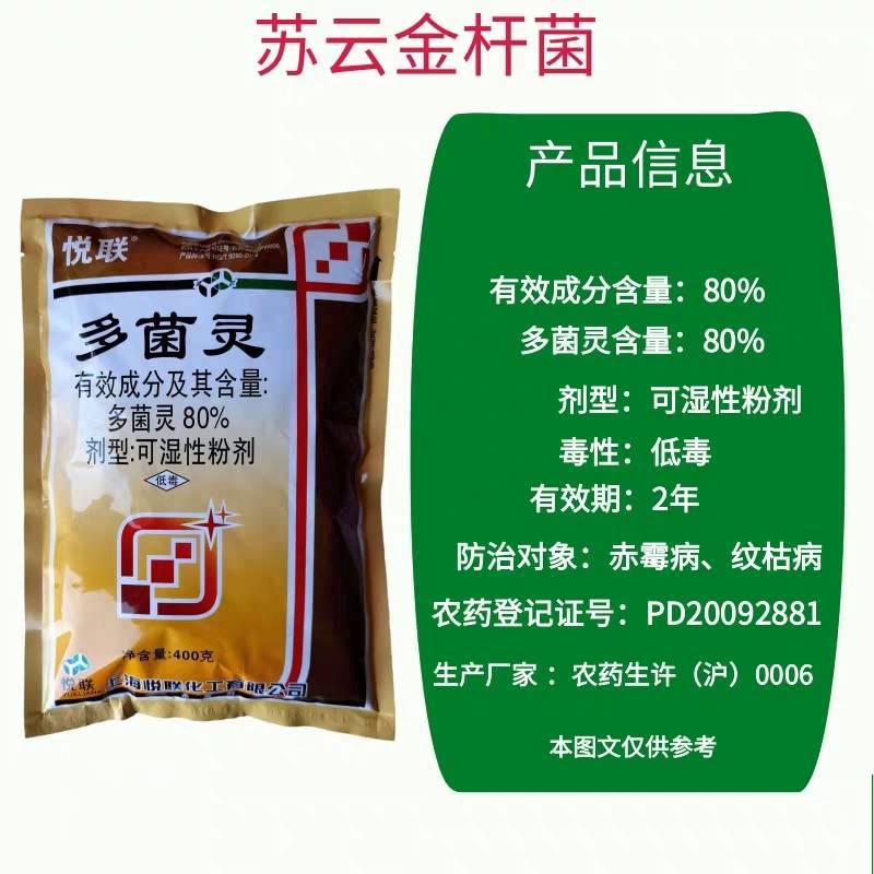 上海悦联80%多菌灵水稻纹枯病小麦赤霉病炭疽病轮纹病农药