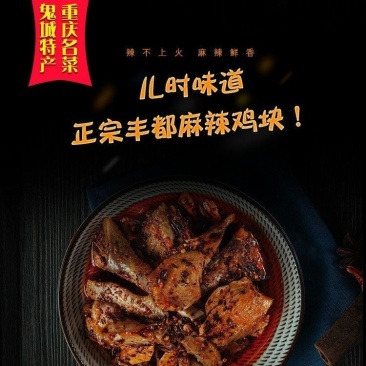 正宗川味丰都麻辣鸡块