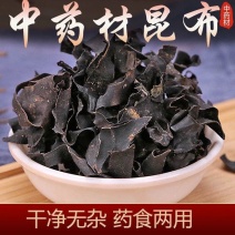 昆布批发新货中药材精选药用干昆布海昆布煲汤无硫无添加野生