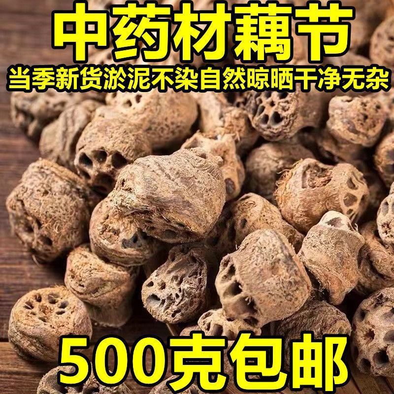 中药材正宗藕节藕节干藕中草药老藕节新鲜干货煲汤滋补藕节疤