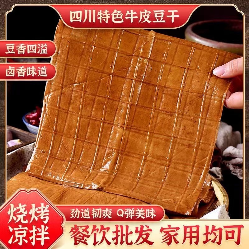 四川特产五香豆腐干烧烤新鲜火锅牛皮豆干
