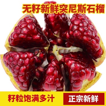 四川会理突尼斯软子石榴大量供应市场社区团购电商一件代发
