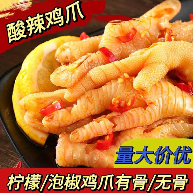 泡椒鸡爪有骨无骨鸡爪泡卤凤爪柠檬鸡爪