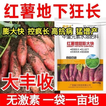 红薯膨大素，地下狂长不裂，控旺增产，增甜