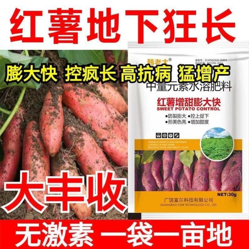 红薯膨大素，地下狂长不裂，控旺增产，增甜