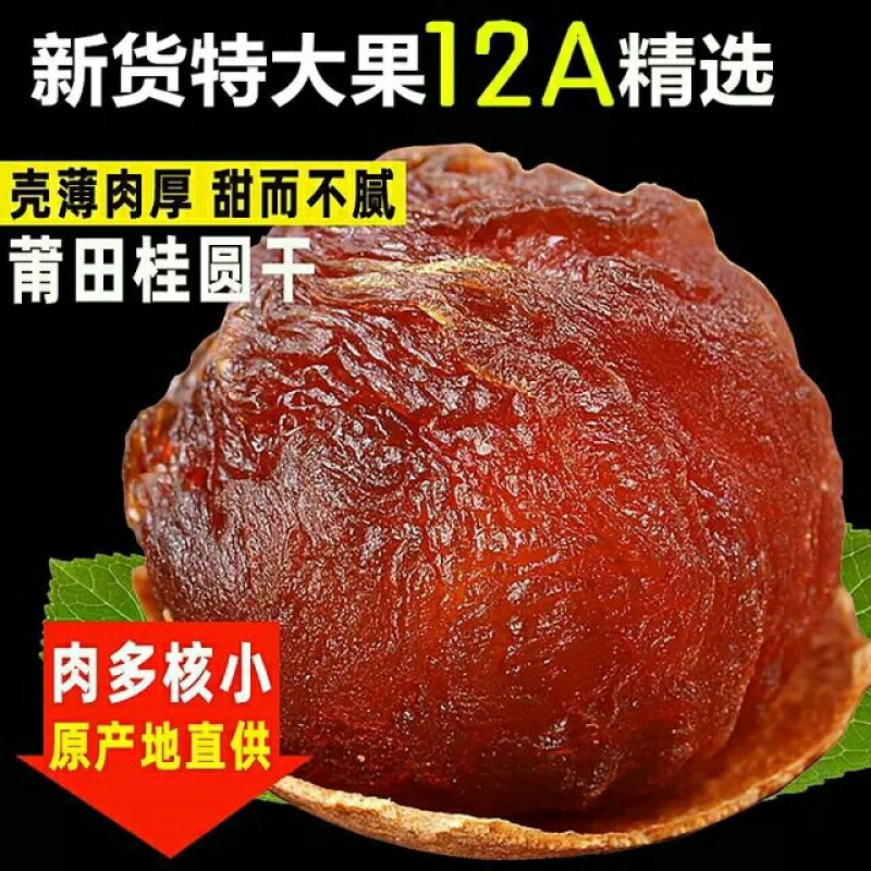 2023新货桂圆干12A大果莆田特产龙眼干