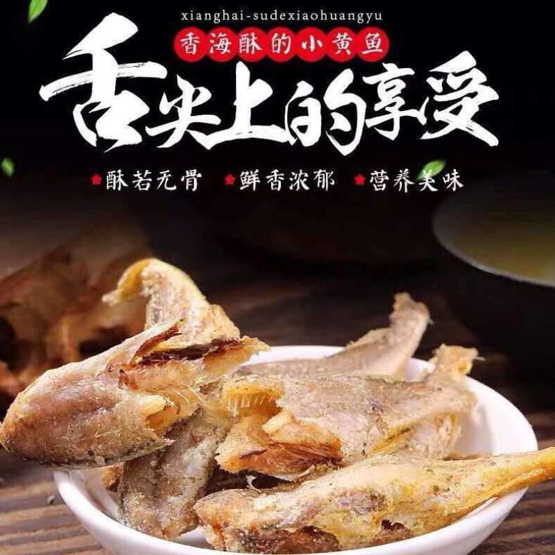 香酥小黄鱼酥脆鱼干海鲜黄花鱼仔开袋即食海味零食熟小吃休闲