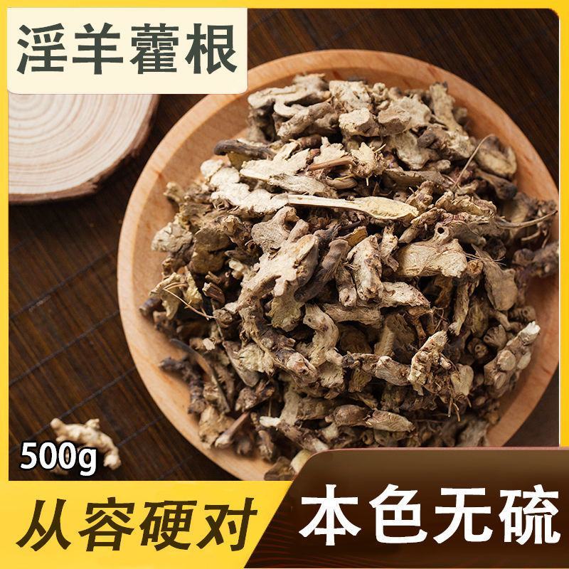 淫羊藿根中药材淫羊藿根淫羊藿搭配锁阳肉苁蓉泡酒泡茶男性