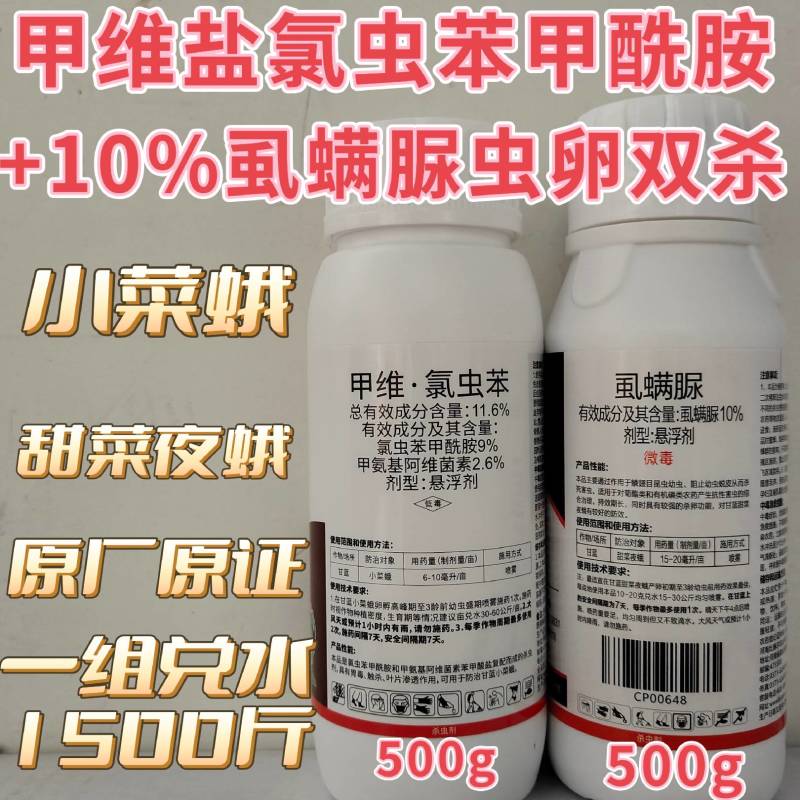 11.6%甲维氯虫苯甲酰胺甲维盐10%虱螨脲甘蓝小菜蛾