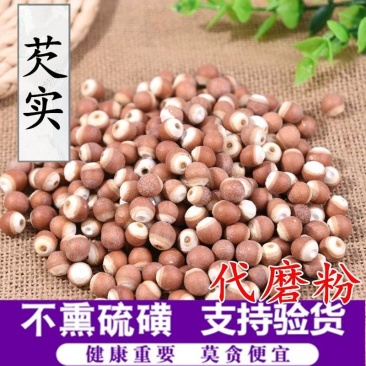 中药材批发供应新鲜芡实芡实米芡实仁半开芡实