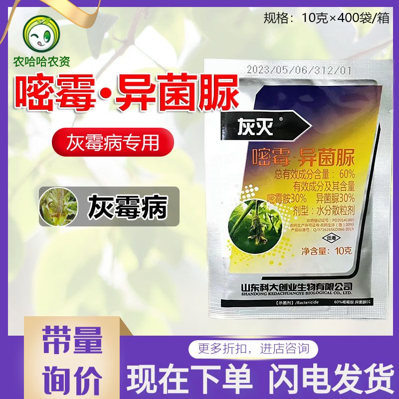 灰灭嘧霉胺异菌脲灰霉病杀菌剂10克