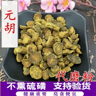 新货中药材延胡索元胡玄胡净货无杂产地货源量