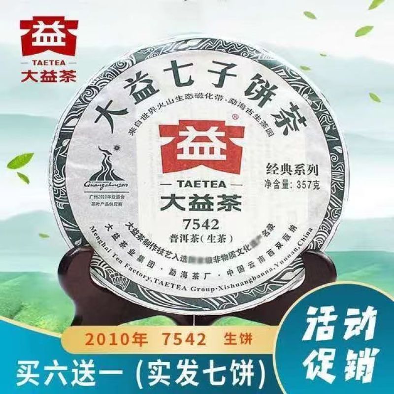 大益2010年7542普洱茶生茶茶饼勐海茶厂茶饼大益茶普