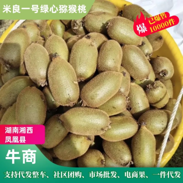 米良一号绿心猕猴桃社区团购包上车产地直发大量供应