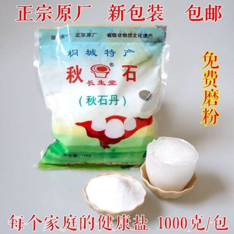 中药材秋石淡秋石盐秋石丹秋冰免费磨粉10