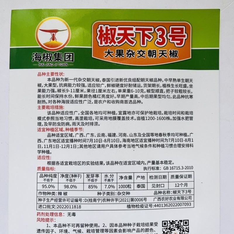 两广海南椒天下3号朝天椒种子海南抗病大果型基地专用