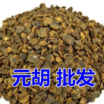 中药材正品新货野生醋元胡制炙元胡个粉胡索片无