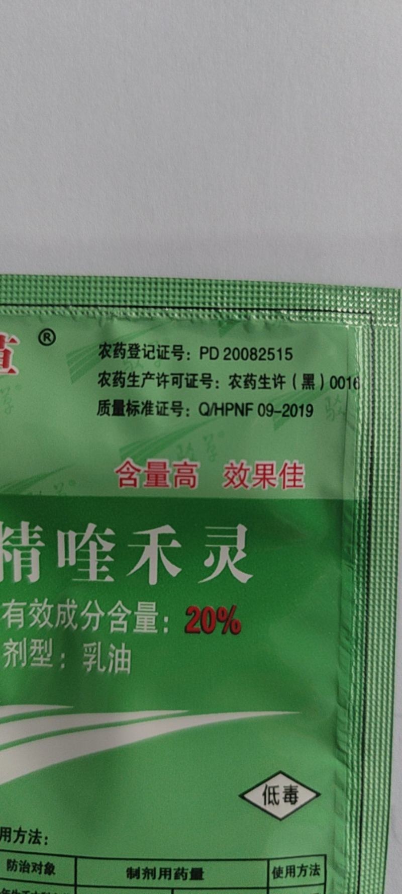 驳草精喹禾灵20%大豆尖叶杂草草除草剂农药