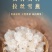 雪燕拉丝雪燕产地批发货源稳定长期供货欢迎合作