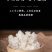 雪燕拉丝雪燕产地批发货源稳定长期供货欢迎合作