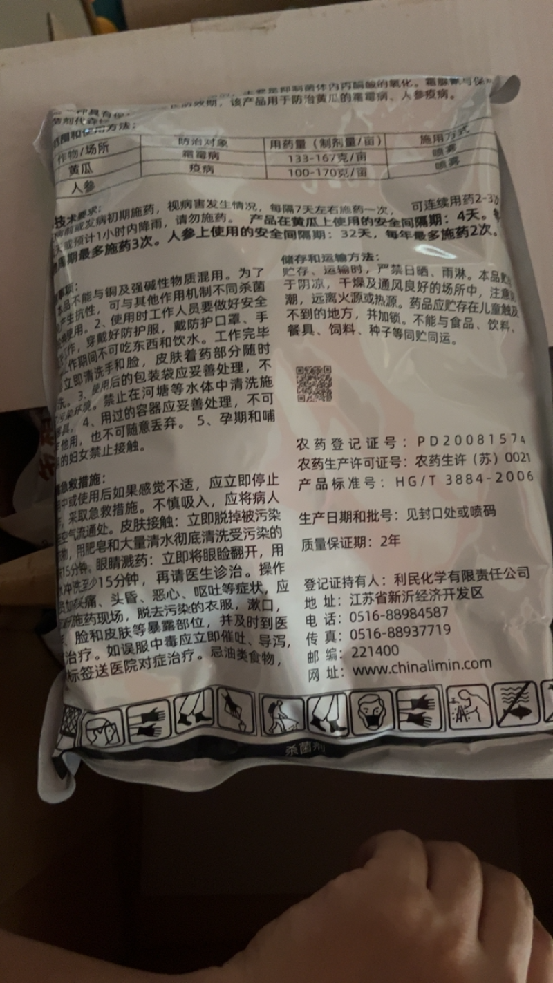 利民金霜克霜脲锰锌黄瓜霜霉病人参疫病杀菌剂