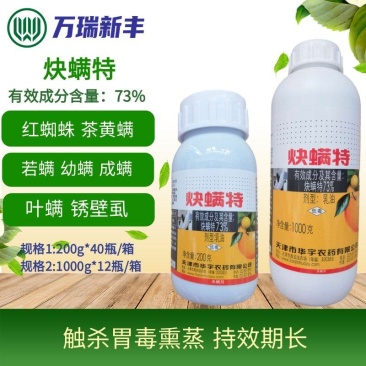 天津华宇好日子73%炔螨特柑橘蔬菜红蜘蛛螨虫杀虫剂