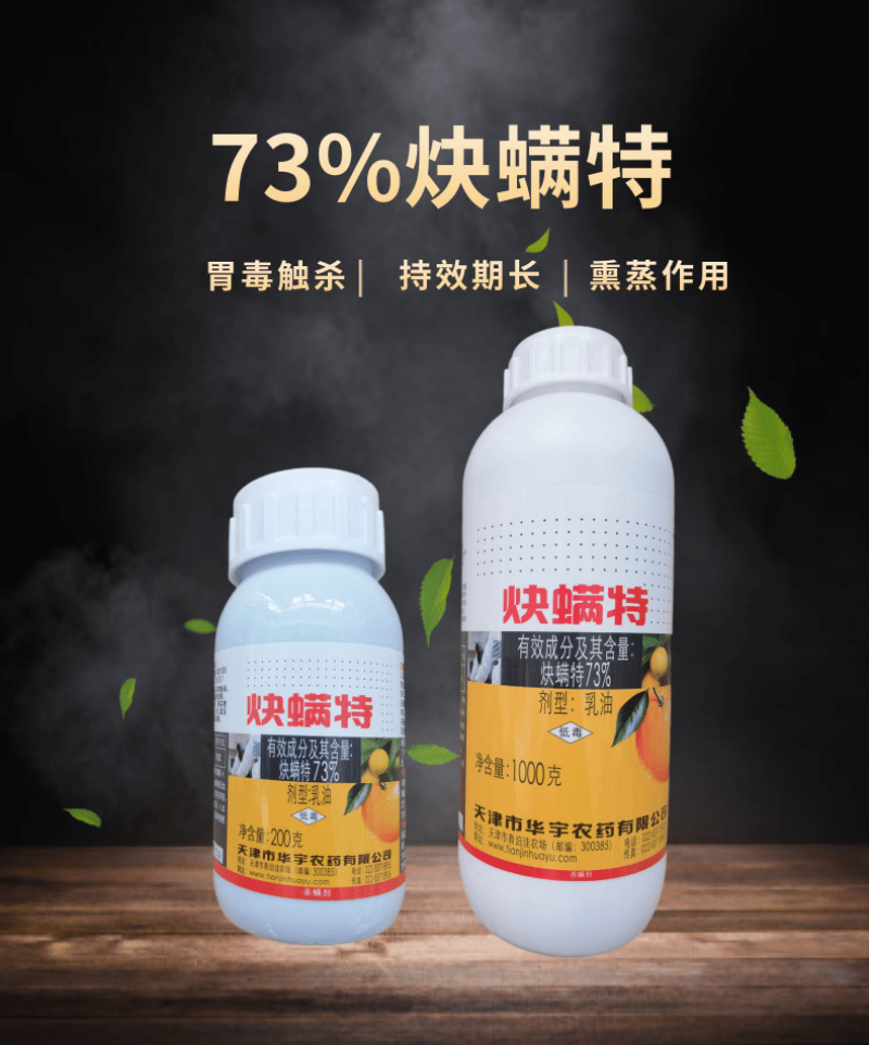 天津华宇好日子73%炔螨特柑橘蔬菜红蜘蛛螨虫杀虫剂