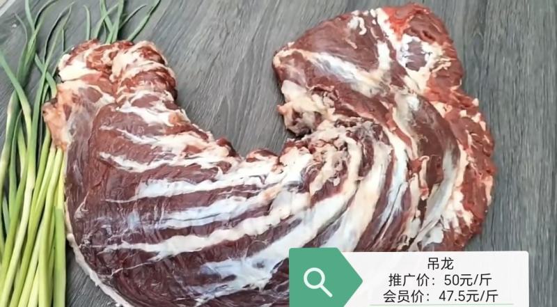 吊龙（鲜牛肉）