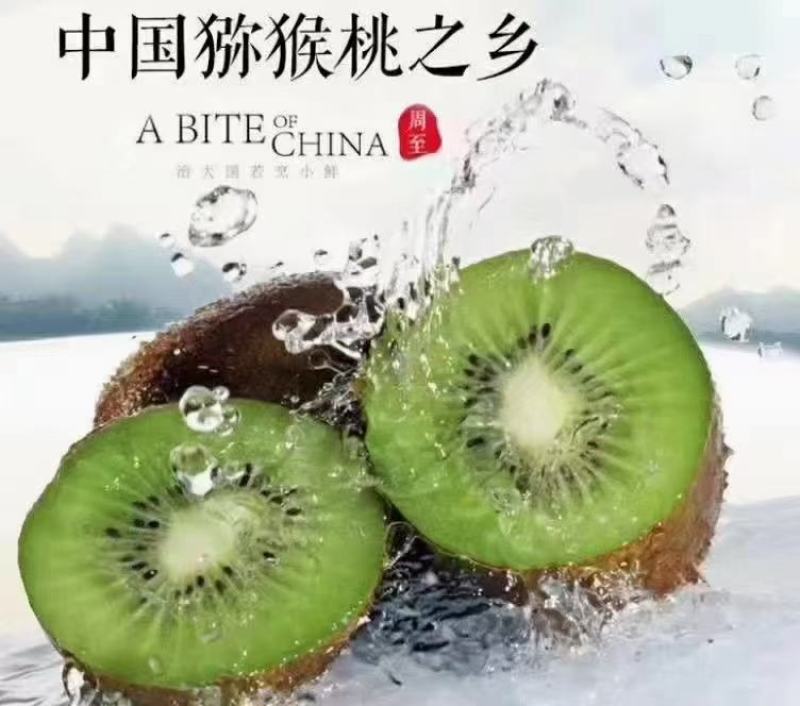 周至翠香猕猴桃