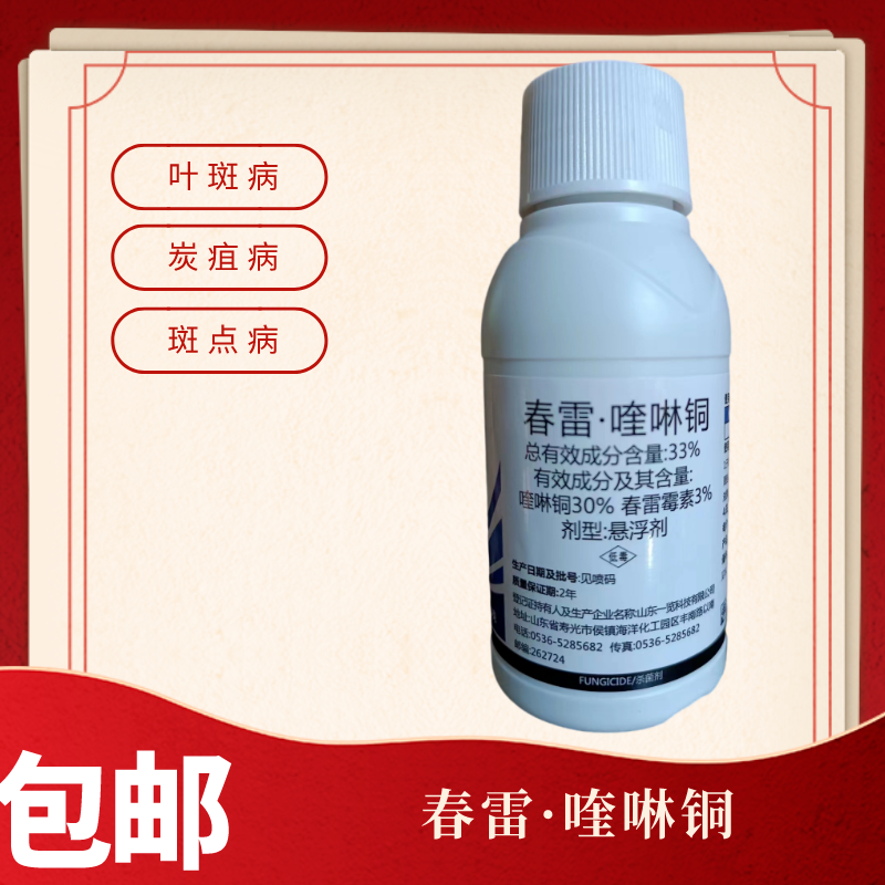 33%春雷霉素喹啉铜果树蔬菜溃疡病细菌性角斑病穿孔病