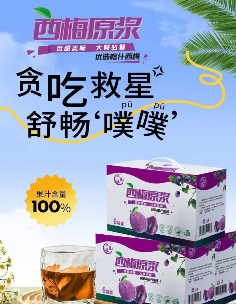 西梅原浆一盒6袋，一袋333毫升配料干净新疆发货
