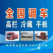 全国调车高栏冷藏平板找车快货站，信息部