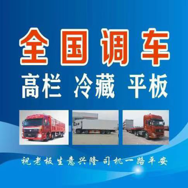 全国调车高栏冷藏平板找车快货站，信息部