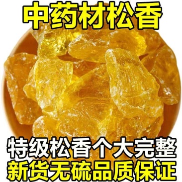 中药材正宗松香块南野生天然松香粉末松香块药用松香二胡松