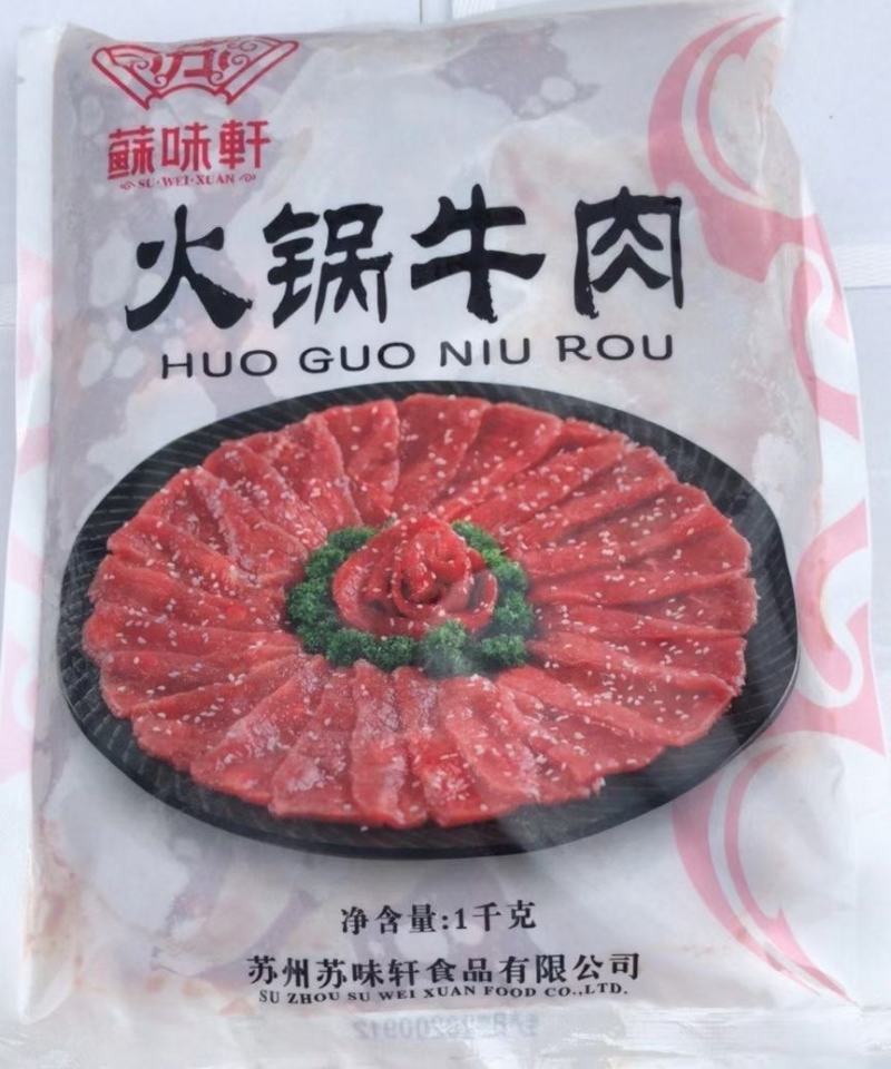 火锅牛肉，免调理，解冻摆盘上桌，味道鲜嫩火锅店专用食材