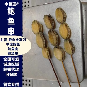 鲍鱼串鲍鱼串串鲍鱼批发鲍鱼肉全规格支持定制贴牌生产