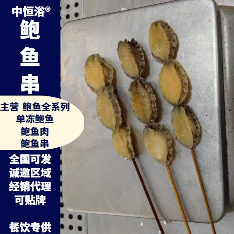 鲍鱼串鲍鱼串串鲍鱼批发鲍鱼肉全规格支持定制贴牌生产