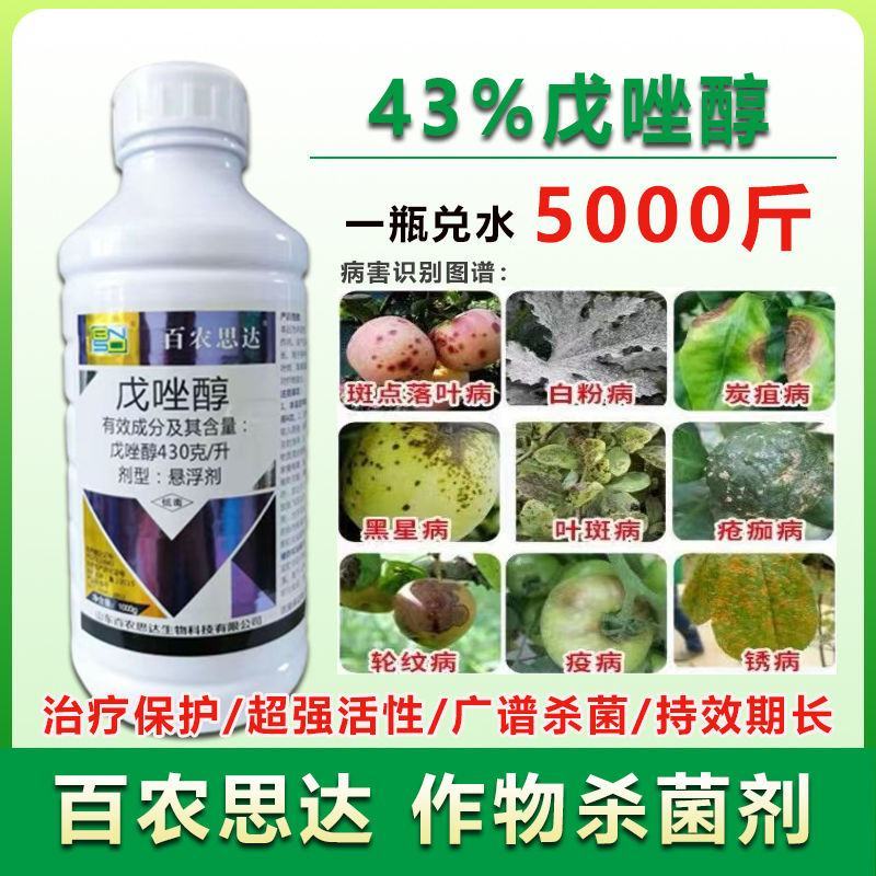 43%戊唑醇水稻曲病梨树黑星病斑点落叶白粉病杀菌剂正