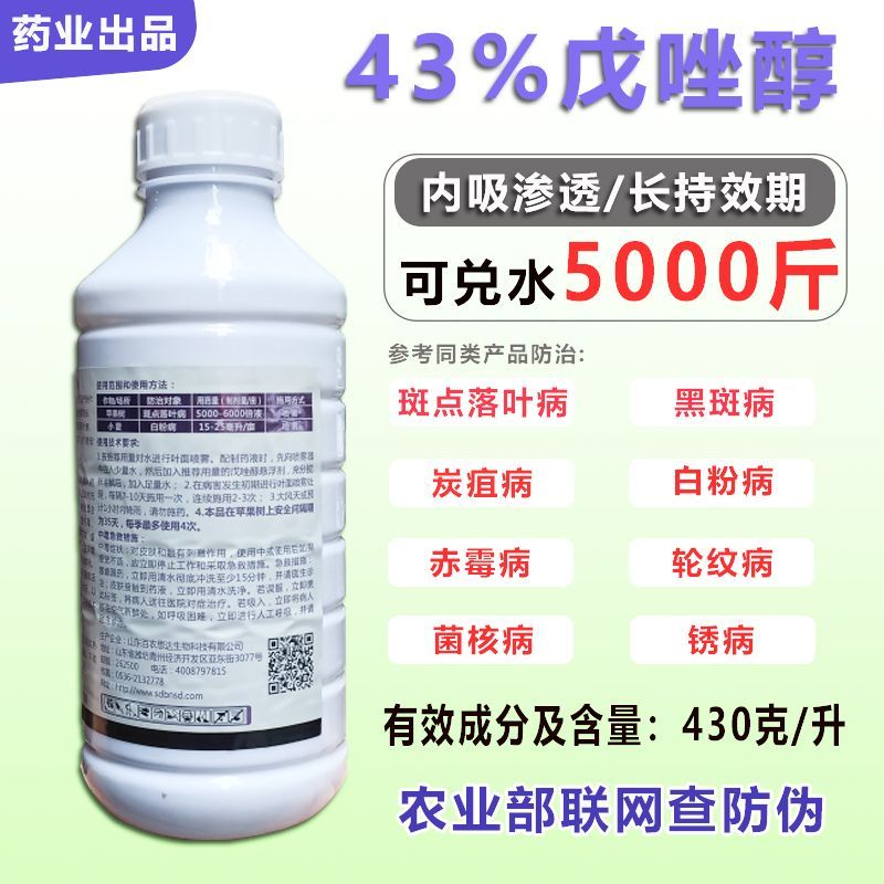 43%戊唑醇水稻曲病梨树黑星病斑点落叶白粉病杀菌剂正