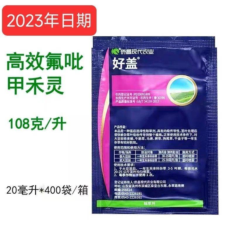 侨昌好盖高效氟吡甲禾灵大豆除草苗后除草剂农药