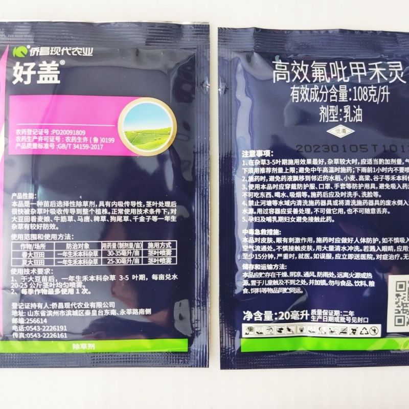 侨昌好盖高效氟吡甲禾灵大豆除草苗后除草剂农药