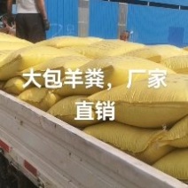 发酵纯羊粪，含有多种有益微生物，解磷解钾，增加土壤肥效。