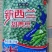 新西兰进口甜青豆