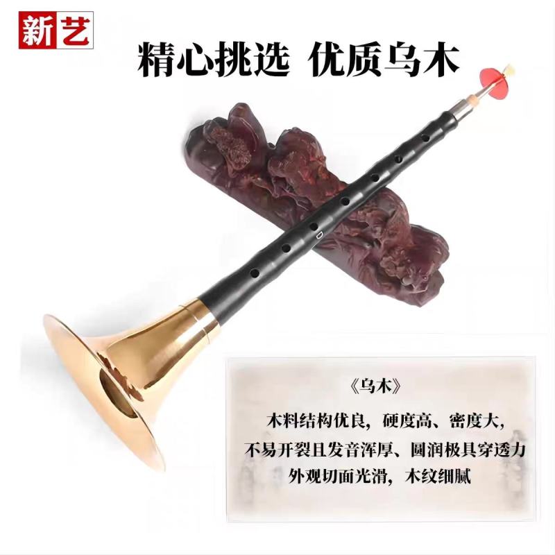 新艺演奏专业乌木唢呐乐器全套d调D调初学者入门小号喇叭哨